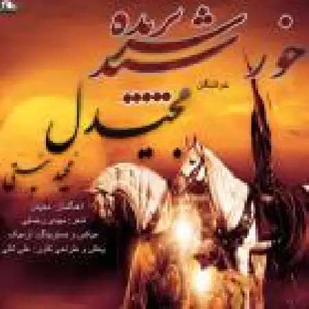 دانلود اهنگ مجیدل خورشید سر بریده با حضور مجید نیتی