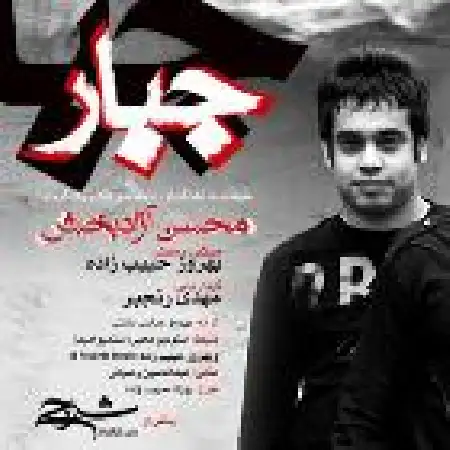 دانلود اهنگ محسن آزاد بخش جبار