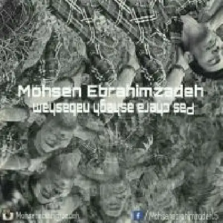 دانلود اهنگ محسن ابراهیم زاده پس چرا عاشق نباشم