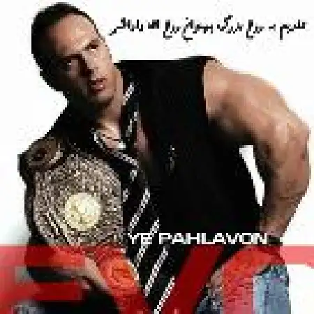 دانلود اهنگ محسن احمدی یه پهلوون
