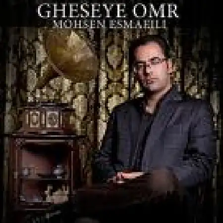 دانلود اهنگ محسن اسماعیلی قصه عمر