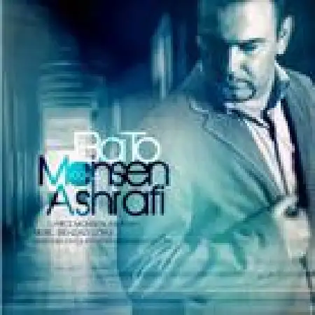 دانلود اهنگ محسن اشرفی با تو