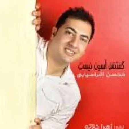 دانلود اهنگ محسن افراسیابی گفتنش آسون نیست