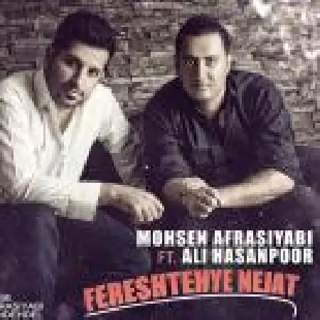 دانلود اهنگ محسن افراسیابی فرشته نجات با حضور علی حسن پور