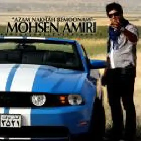 دانلود اهنگ محسن امیری ازم نخواه بمونم