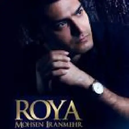 دانلود اهنگ محسن ایرانمهر رویا