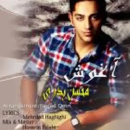 دانلود اهنگ محسن بدری آغوش