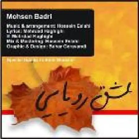 دانلود اهنگ محسن بدری عشق رویایی