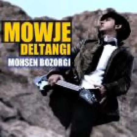 دانلود اهنگ محسن بزرگی موج دلتنگی