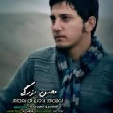 دانلود اهنگ محسن بزرگی نمیتونم بدون تو بمونم