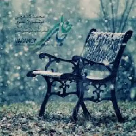 دانلود اهنگ محسن بزرگی دست من نیست (ریمیکس)