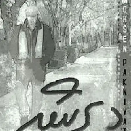 دانلود اهنگ محسن پاک نیت دیر شد