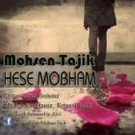 دانلود اهنگ محسن تاجیک حس مبهم