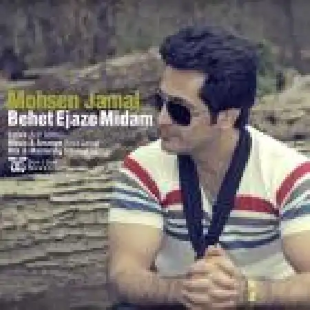 دانلود اهنگ محسن جمالی بهت اجازه میدم