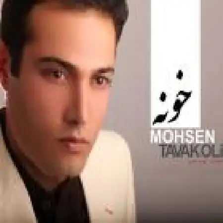 دانلود اهنگ محسن توکلی خونه
