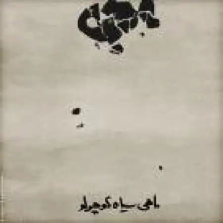 دانلود اهنگ محسن چاوشی ماهی سیاه کوچولو با حضور سینا حجازی و حسین صفا
