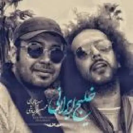 دانلود اهنگ محسن چاوشی خلیج ایرانی با حضور سینا حجازی