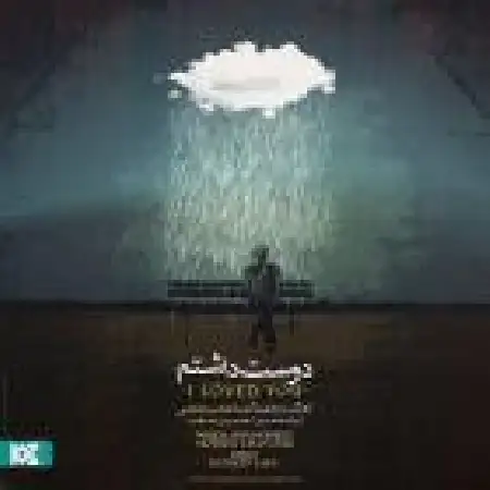 دانلود اهنگ محسن چاوشی دوست داشتم