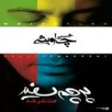 دانلود اهنگ محسن چاوشی تقاص