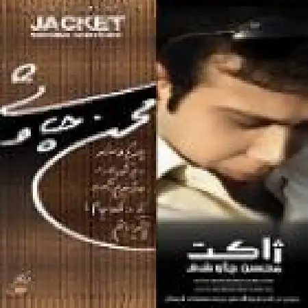 دانلود اهنگ محسن چاوشی حراج