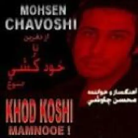 دانلود آلبوم خودکشی ممنوع از محسن چاوشی