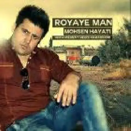 دانلود اهنگ محسن حیاتی رویای من