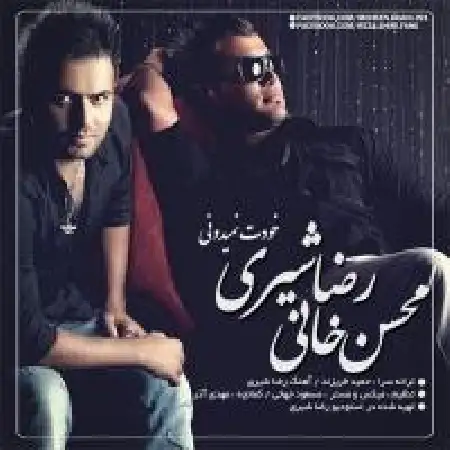 دانلود اهنگ محسن خانی خودت نمیدونی با حضور رضا شیری
