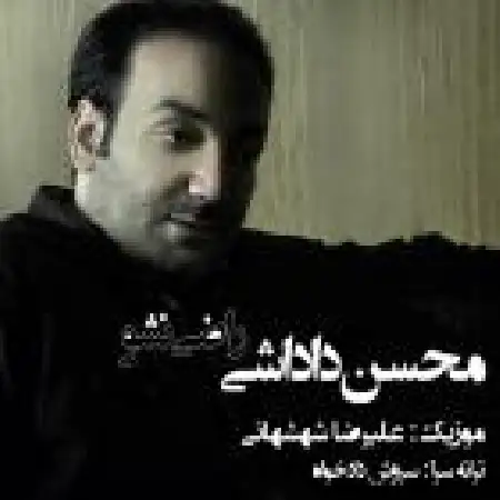 دانلود اهنگ محسن داداشی راضی نشو