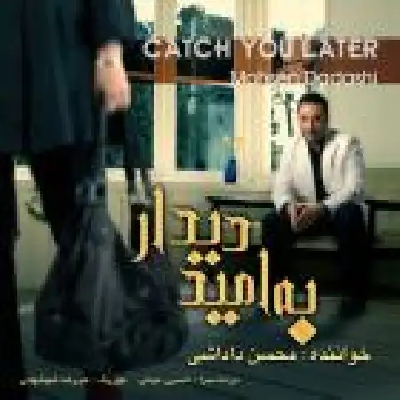 دانلود آلبوم تک اهنگ ها از محسن داداشی