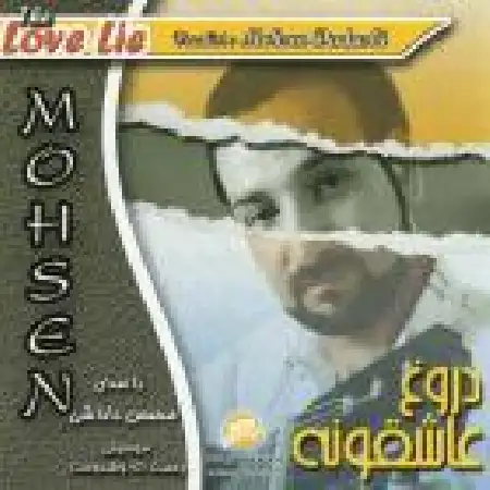 دانلود اهنگ محسن داداشی دروغ عاشقونه