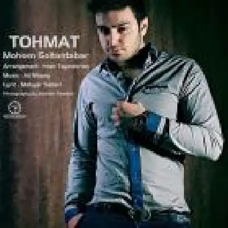 دانلود اهنگ محسن سلطان تبار تهمت