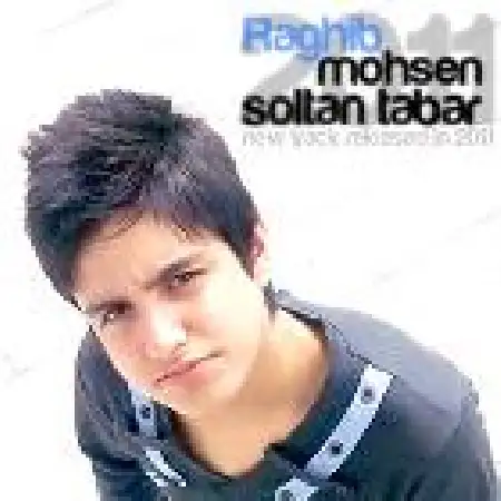 دانلود اهنگ محسن سلطان تبار رقیب