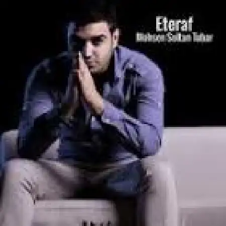 دانلود اهنگ محسن سلطان تبار اعتراف