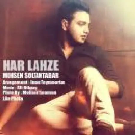 دانلود اهنگ محسن سلطان تبار هر لحظه