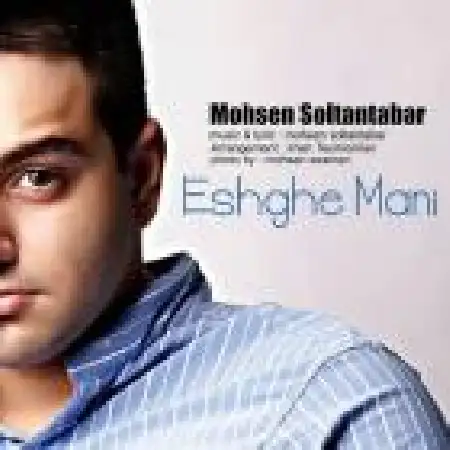 دانلود اهنگ محسن سلطان تبار عشق منی