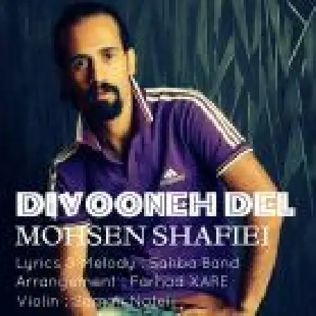 دانلود اهنگ محسن شفیعی دیوونه دل