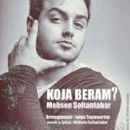 دانلود اهنگ محسن سلطان تبار کجا برم