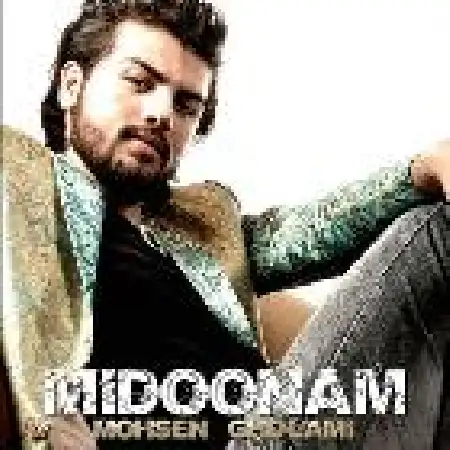 دانلود اهنگ محسن غلامی می دونم