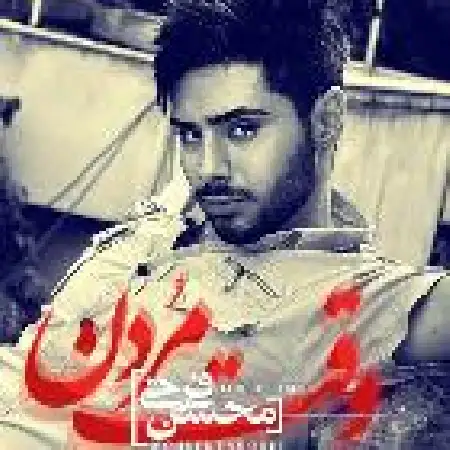 دانلود اهنگ محسن فرخی وقت مردن