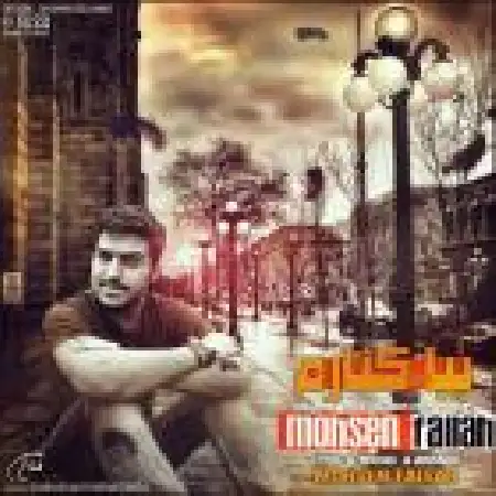 دانلود اهنگ محسن فلاح بیا کنارم