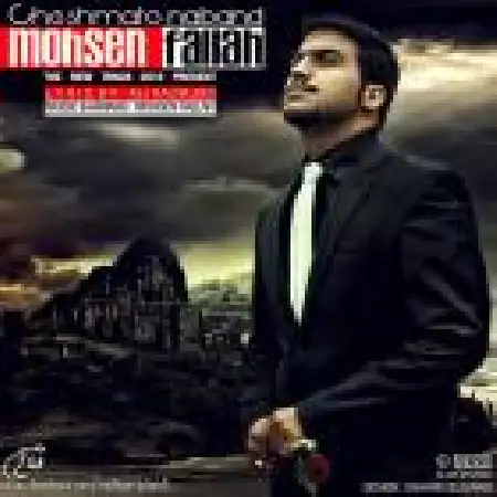 دانلود اهنگ محسن فلاح چشماتو نبند