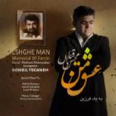 دانلود آلبوم تک اهنگ ها از محسن قنادان