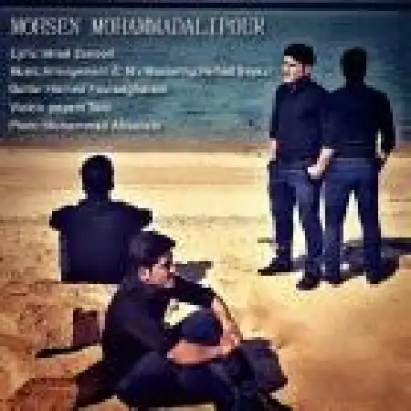 دانلود اهنگ محسن محمدعلیپور باید صدات کنم