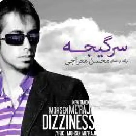 دانلود اهنگ محسن معراجی سرگیجه