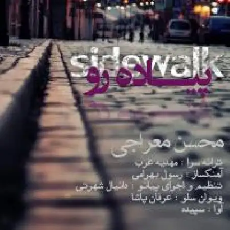 دانلود اهنگ محسن معراجی پیاده رو