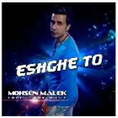 دانلود اهنگ محسن ملک عشق تو