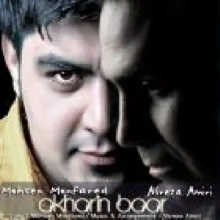 دانلود اهنگ محسن منفرد آخرین بار با حضور علیرضا امیری