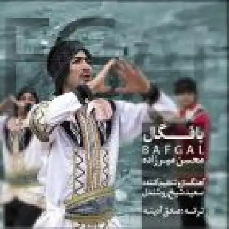 دانلود اهنگ محسن میرزاده بافگال