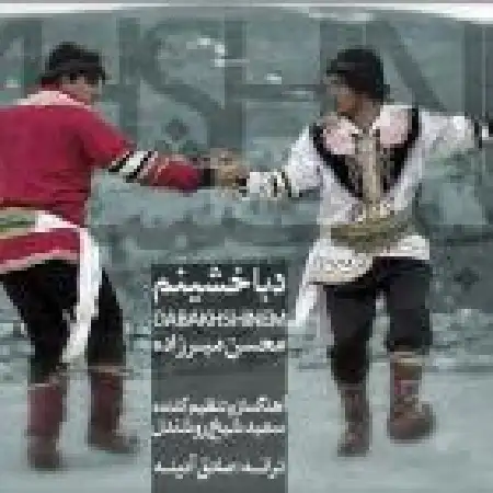 دانلود اهنگ محسن میرزاده دباخشینم