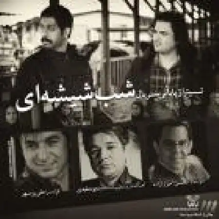 دانلود اهنگ محسن میرزازاده شب شیشه ای